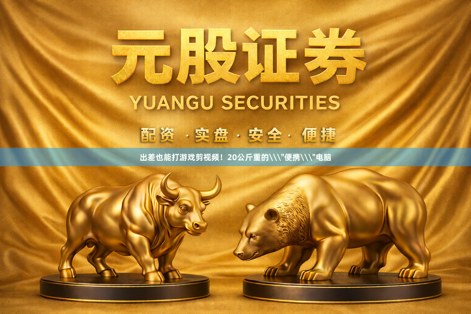 出差也能打游戏剪视频！20公斤重的\＂便携\＂电脑