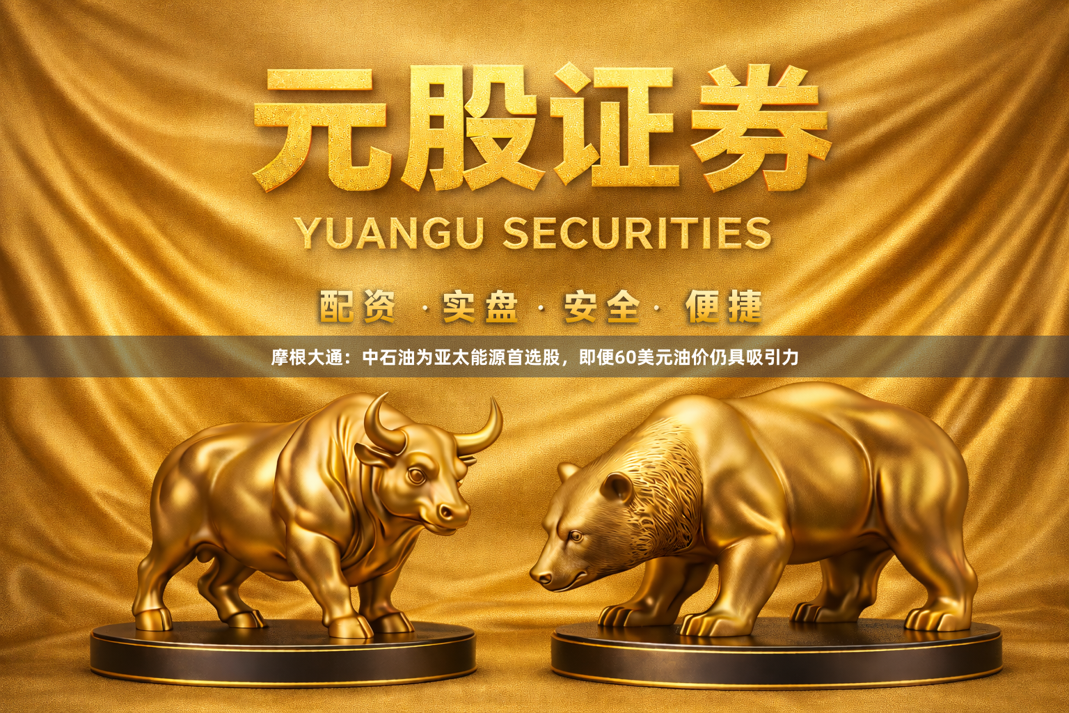 摩根大通：中石油为亚太能源首选股，即便60美元油价仍具吸引力