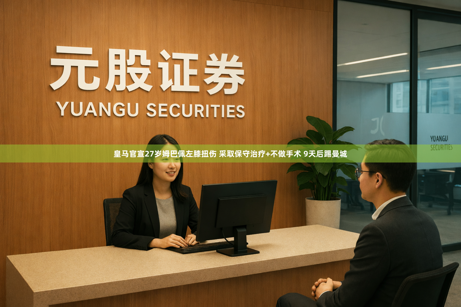 皇马官宣27岁姆巴佩左膝扭伤 采取保守治疗+不做手术 9天后踢曼城