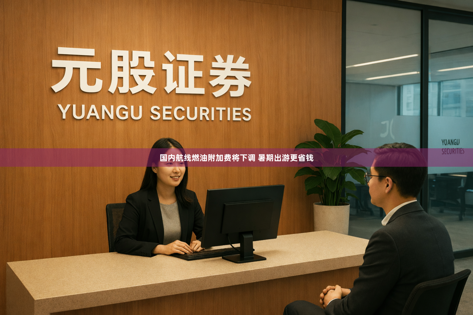 国内航线燃油附加费将下调 暑期出游更省钱