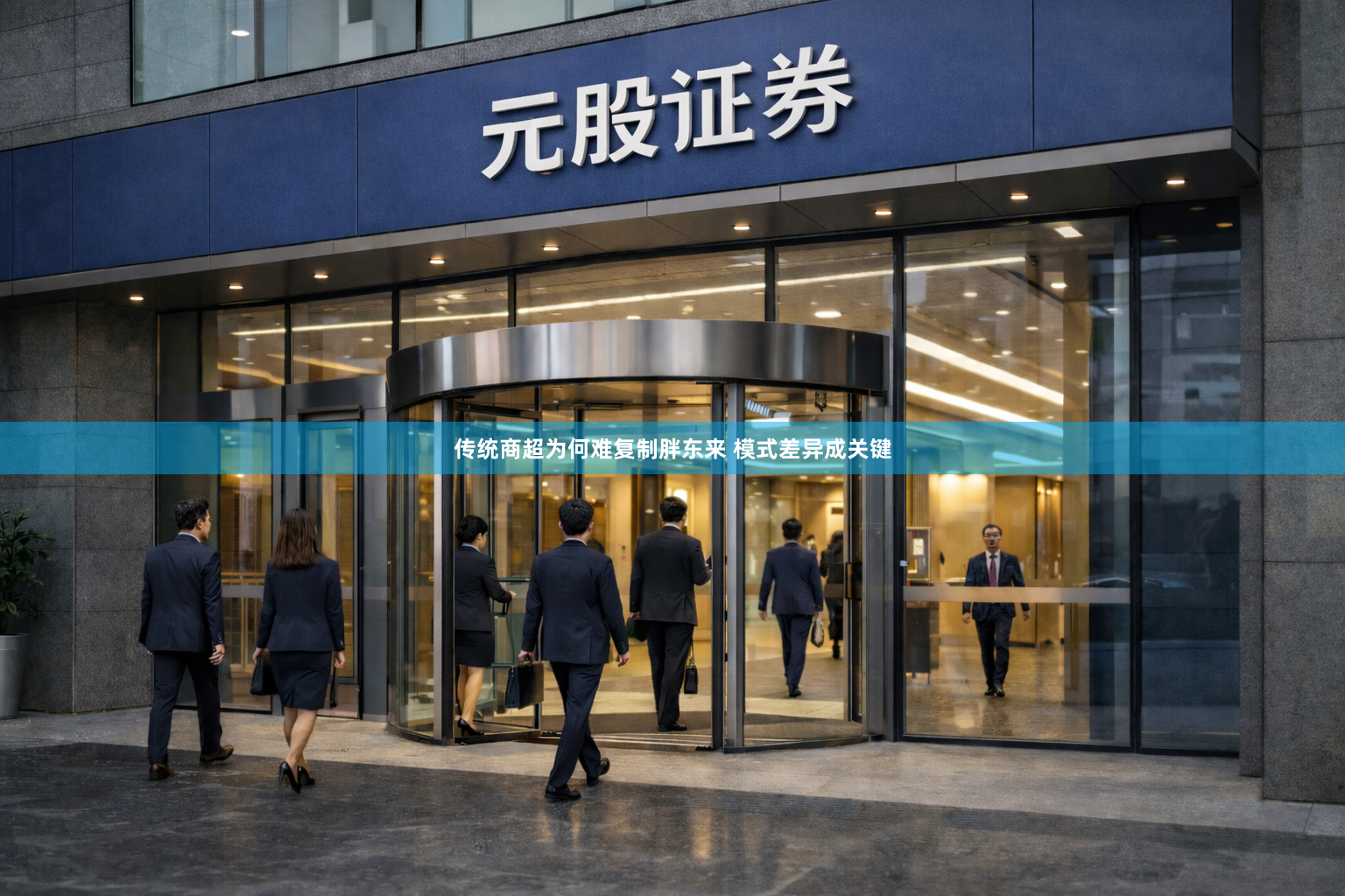 传统商超为何难复制胖东来 模式差异成关键
