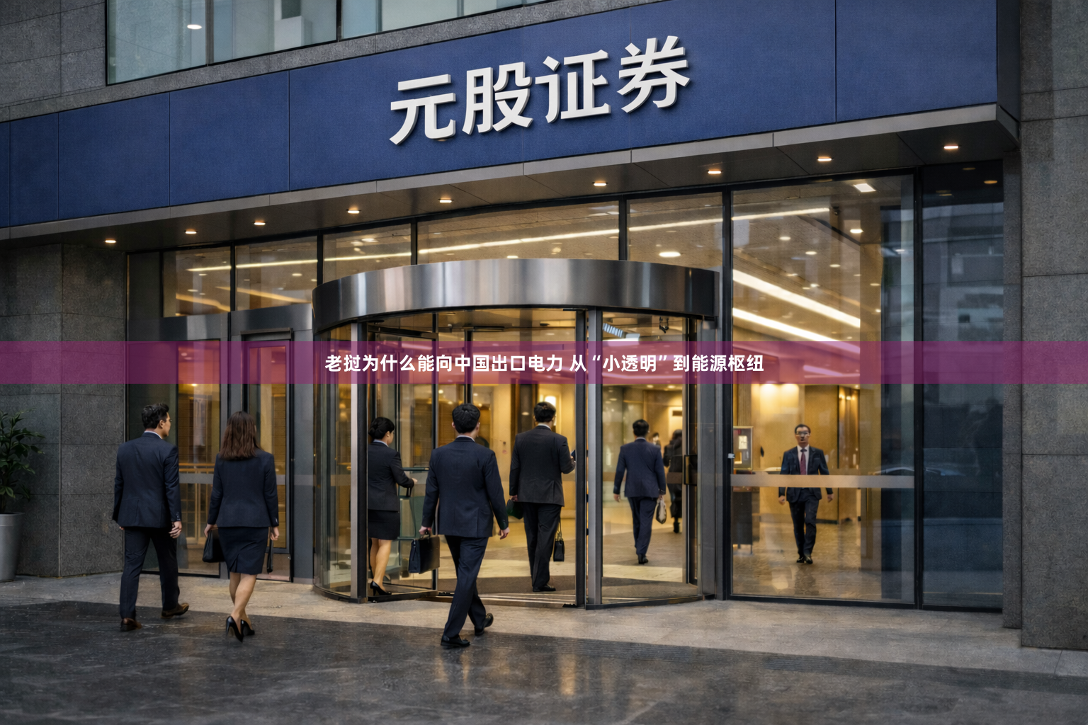 老挝为什么能向中国出口电力 从“小透明”到能源枢纽