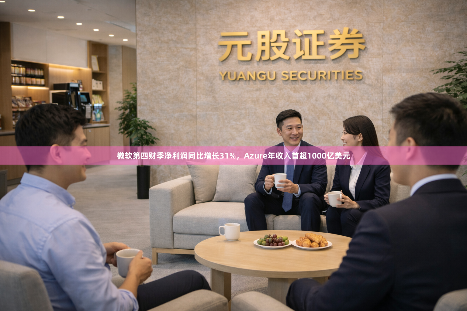 微软第四财季净利润同比增长31%，Azure年收入首超1000亿美元