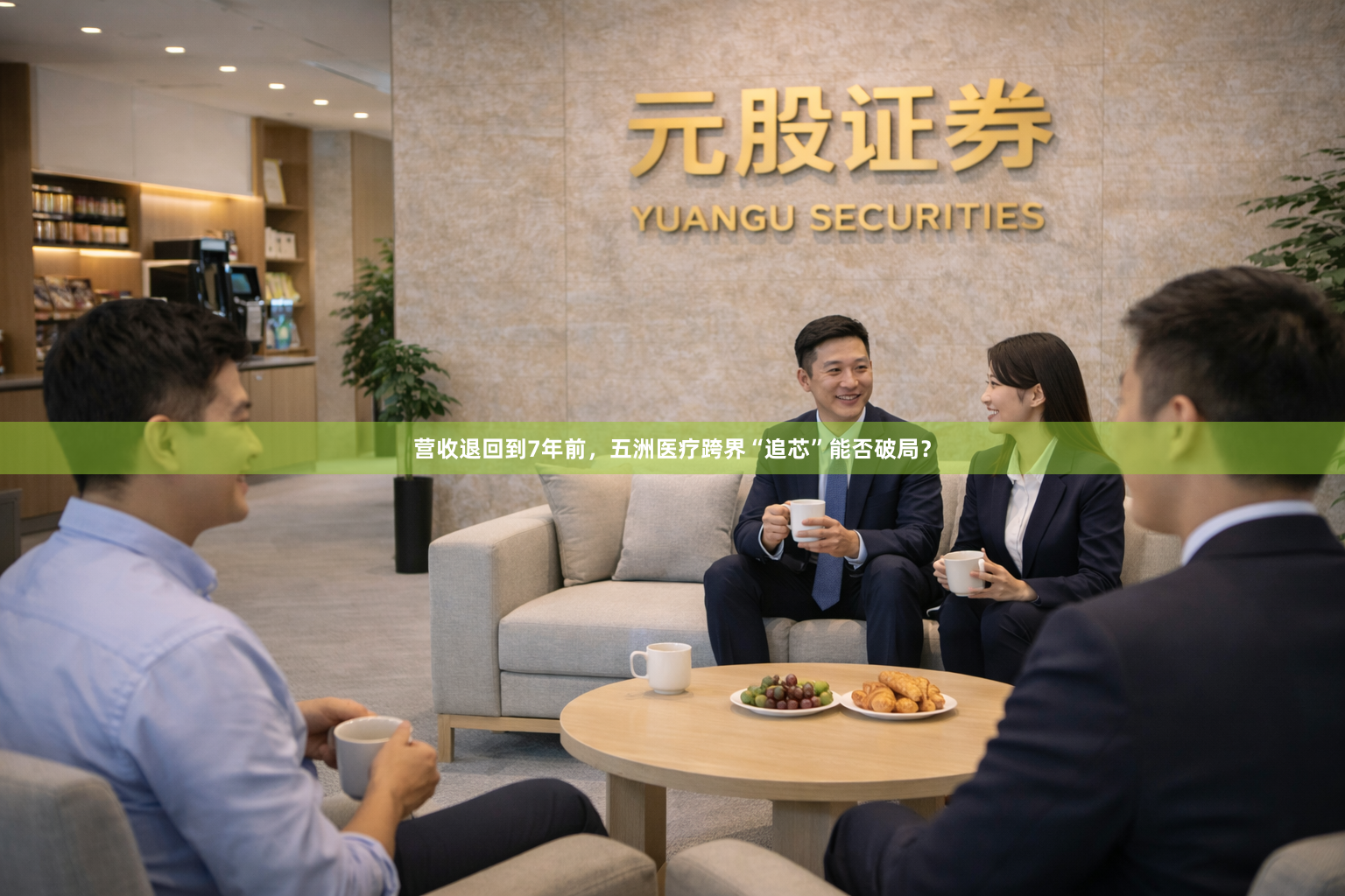 营收退回到7年前，五洲医疗跨界“追芯”能否破局？