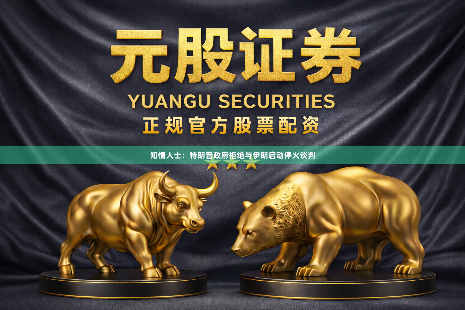 知情人士：特朗普政府拒绝与伊朗启动停火谈判