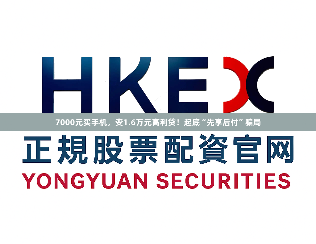 7000元买手机，变1.6万元高利贷！起底“先享后付”骗局