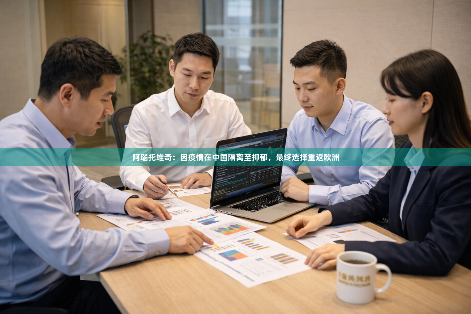 阿瑙托维奇：因疫情在中国隔离至抑郁，最终选择重返欧洲