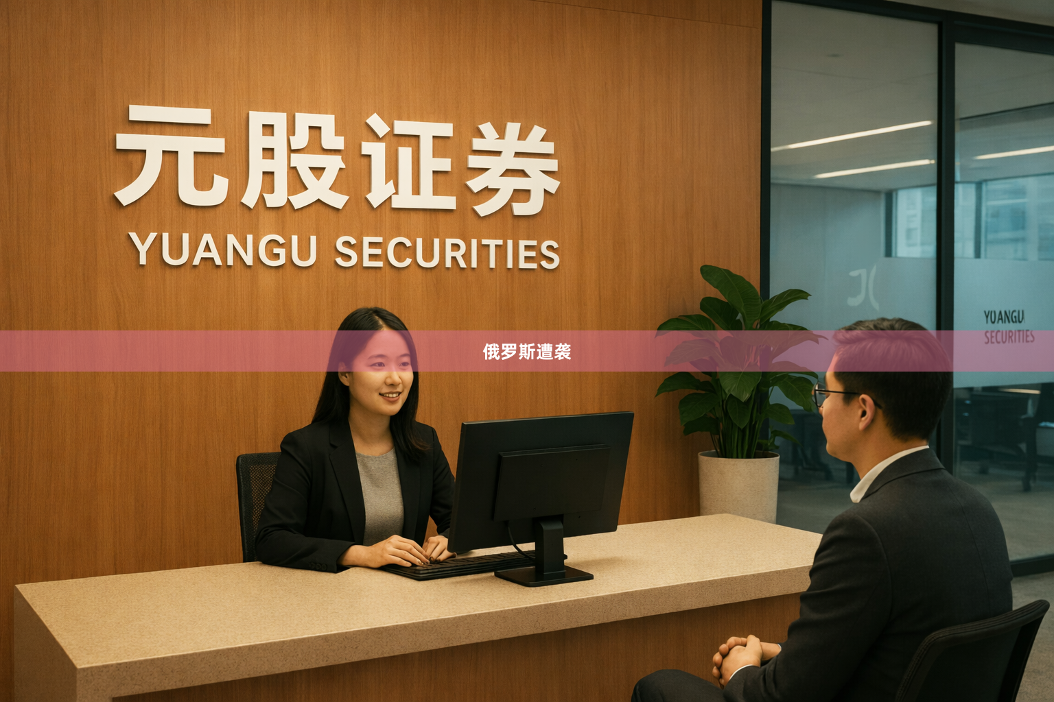 俄罗斯遭袭