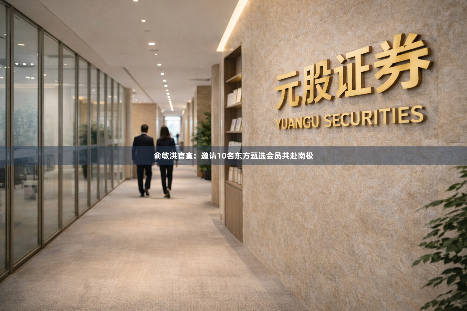 俞敏洪官宣：邀请10名东方甄选会员共赴南极