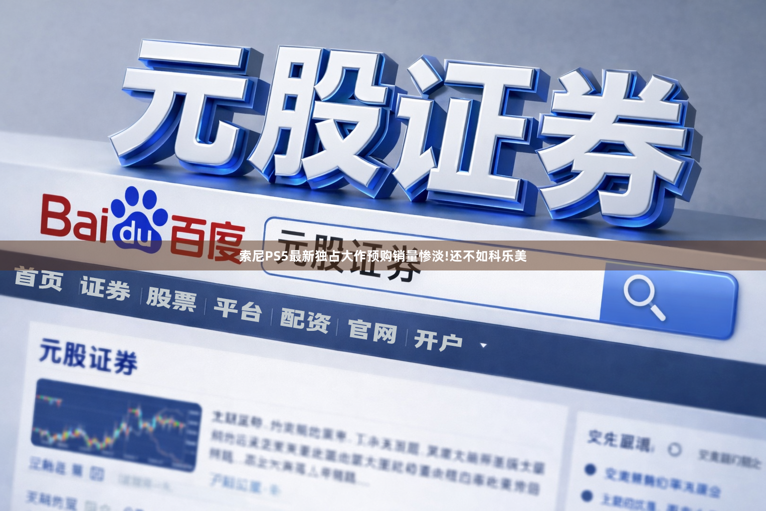 索尼PS5最新独占大作预购销量惨淡!还不如科乐美