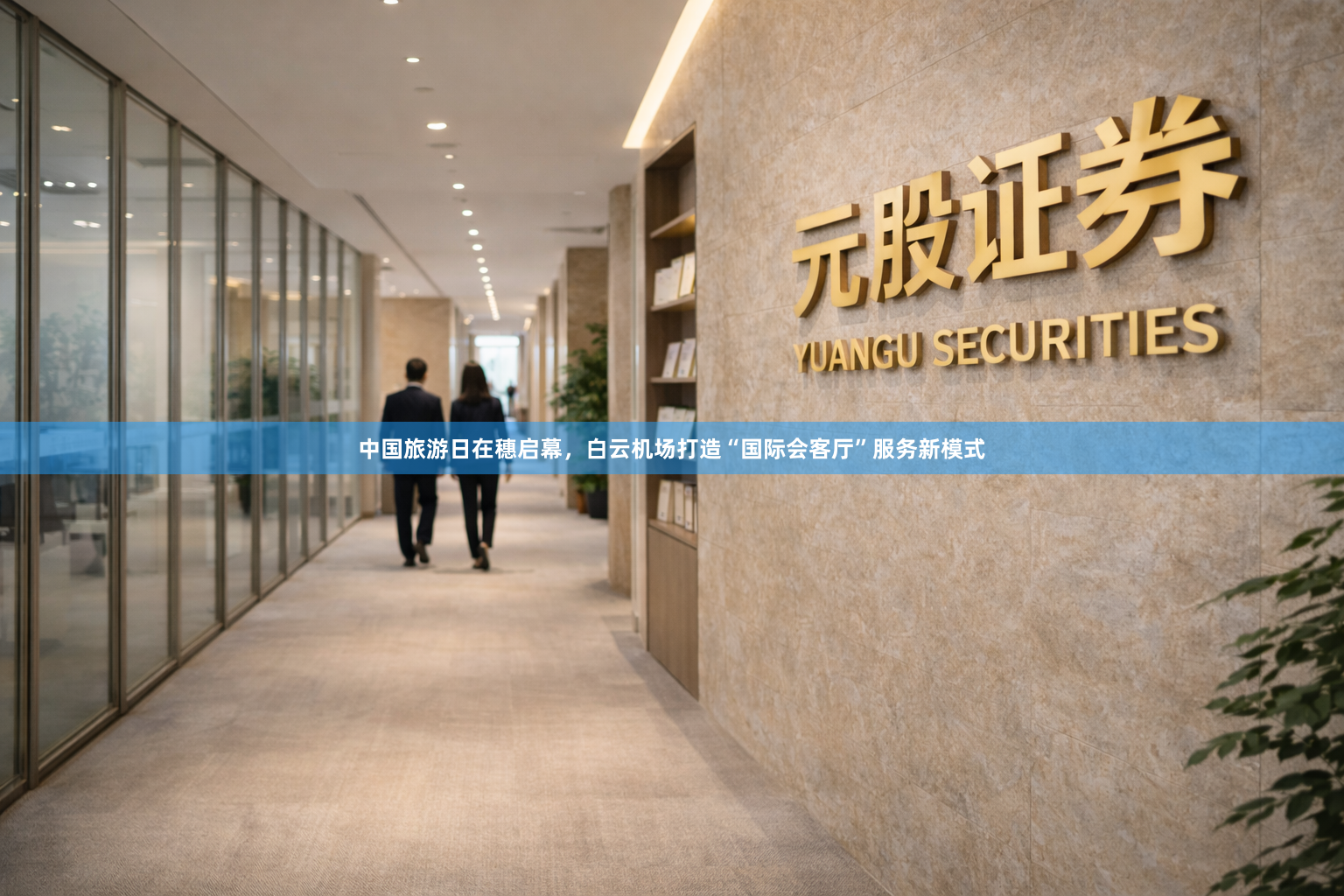 中国旅游日在穗启幕，白云机场打造“国际会客厅”服务新模式