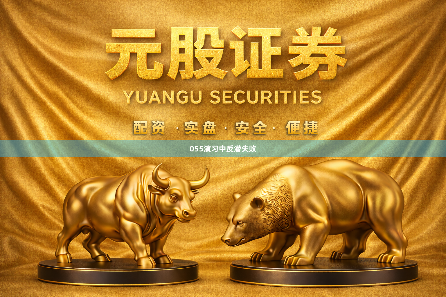 055演习中反潜失败