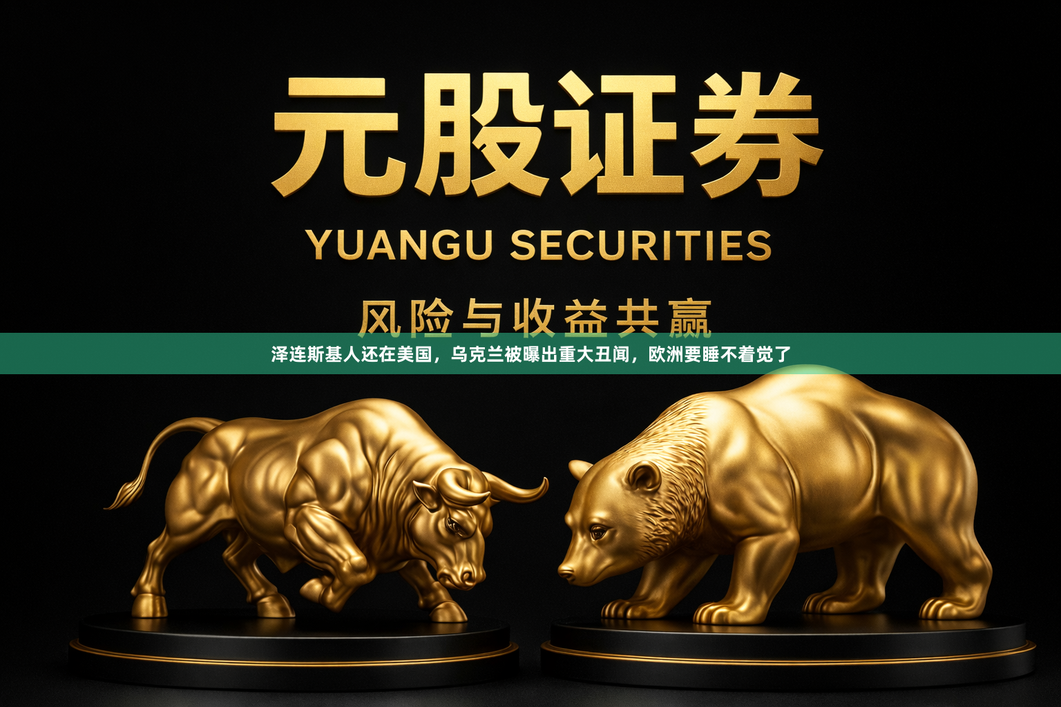 泽连斯基人还在美国，乌克兰被曝出重大丑闻，欧洲要睡不着觉了
