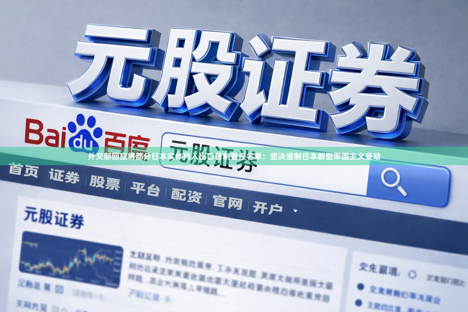 外交部回应将部分日本实体列入出口管制管控名单：坚决遏制日本新型军国主义妄动