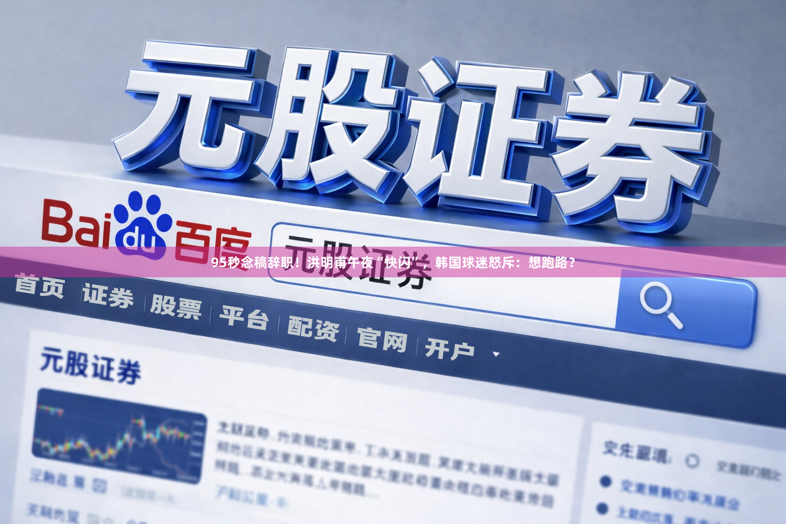 95秒念稿辞职！洪明甫午夜“快闪”，韩国球迷怒斥：想跑路？