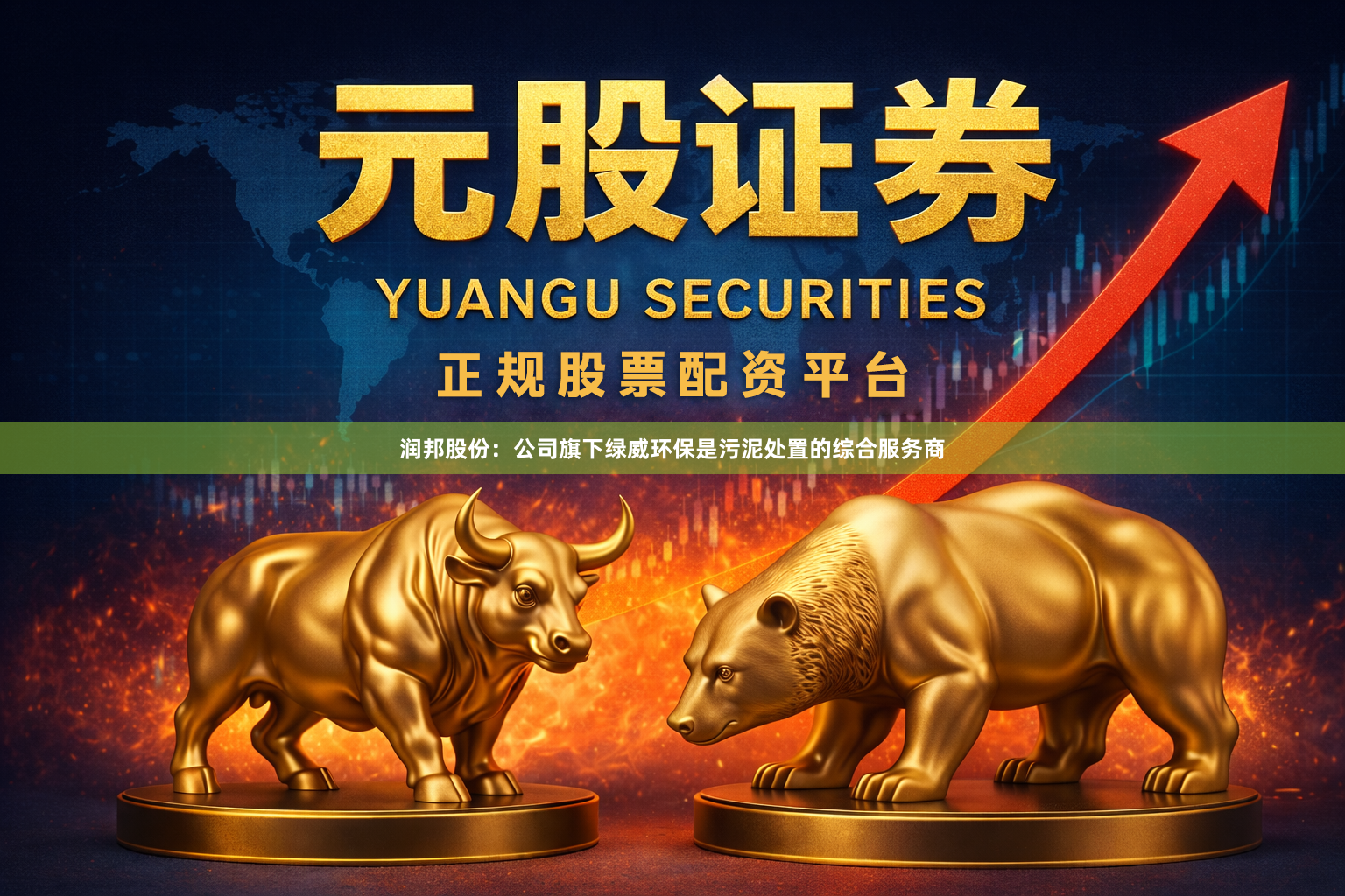 润邦股份:公司旗下绿威环保是污泥处置的综合服务商