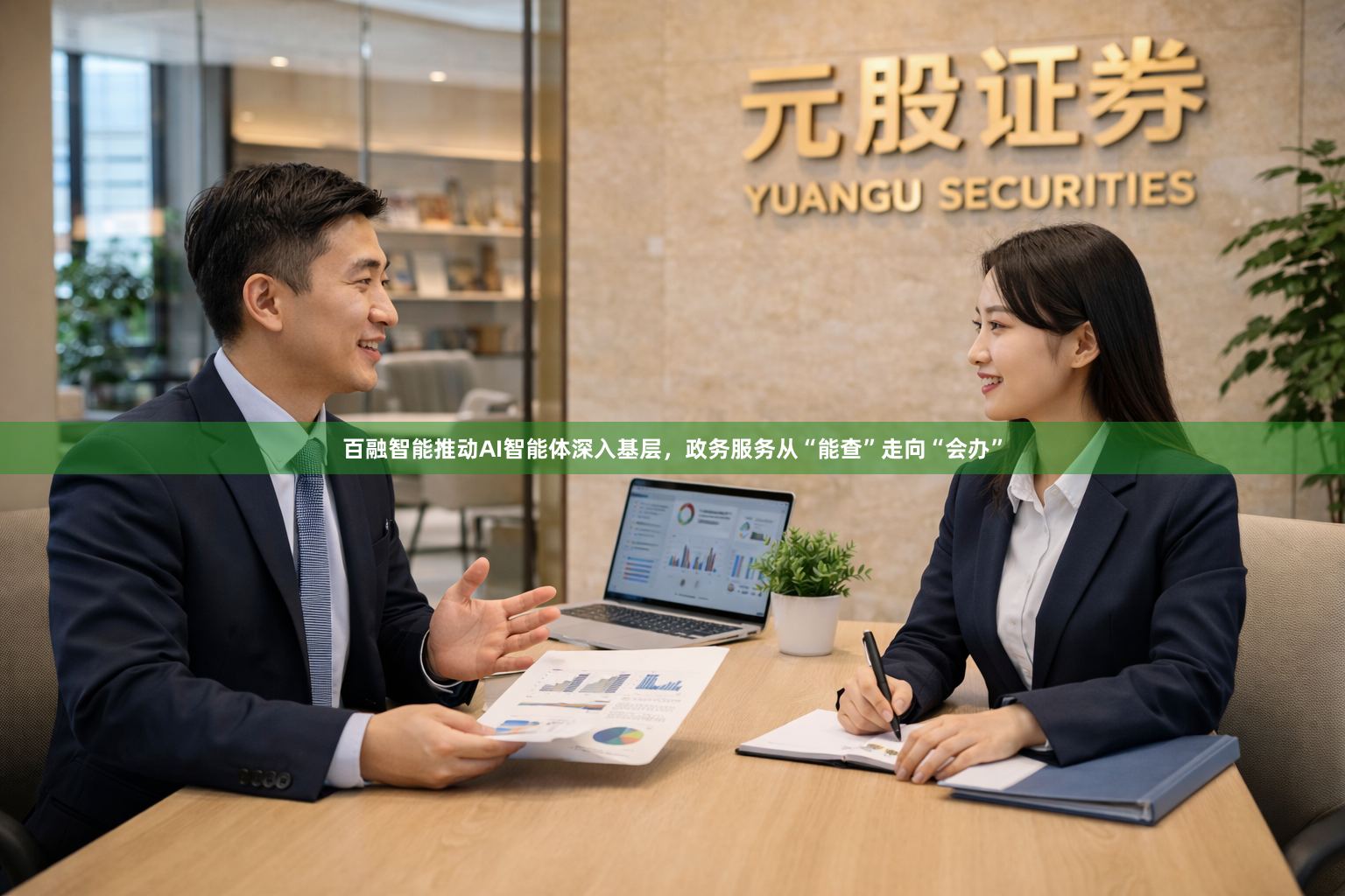 百融智能推动AI智能体深入基层，政务服务从“能查”走向“会办”