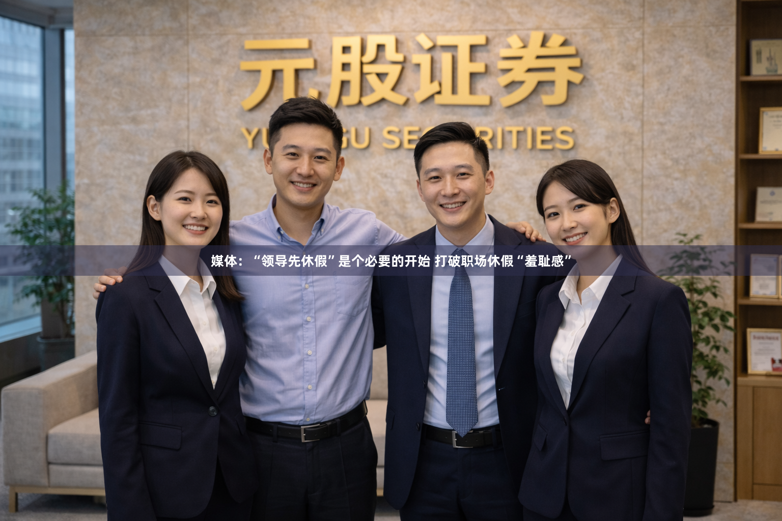 媒体：“领导先休假”是个必要的开始 打破职场休假“羞耻感”