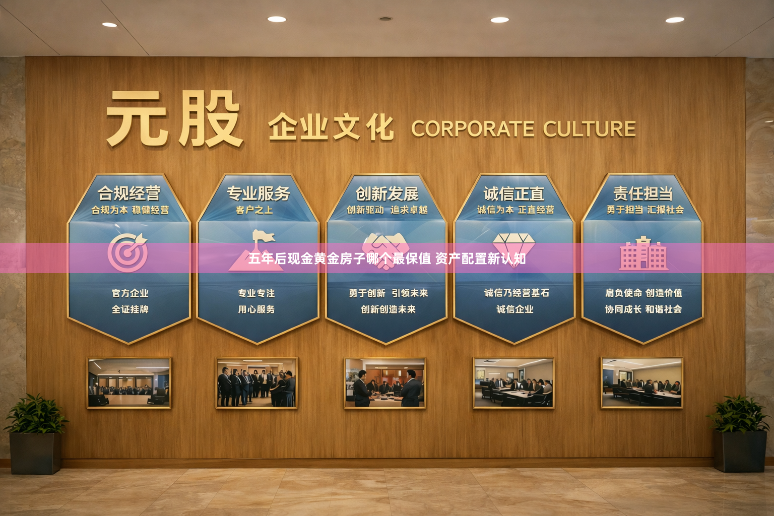 五年后现金黄金房子哪个最保值 资产配置新认知