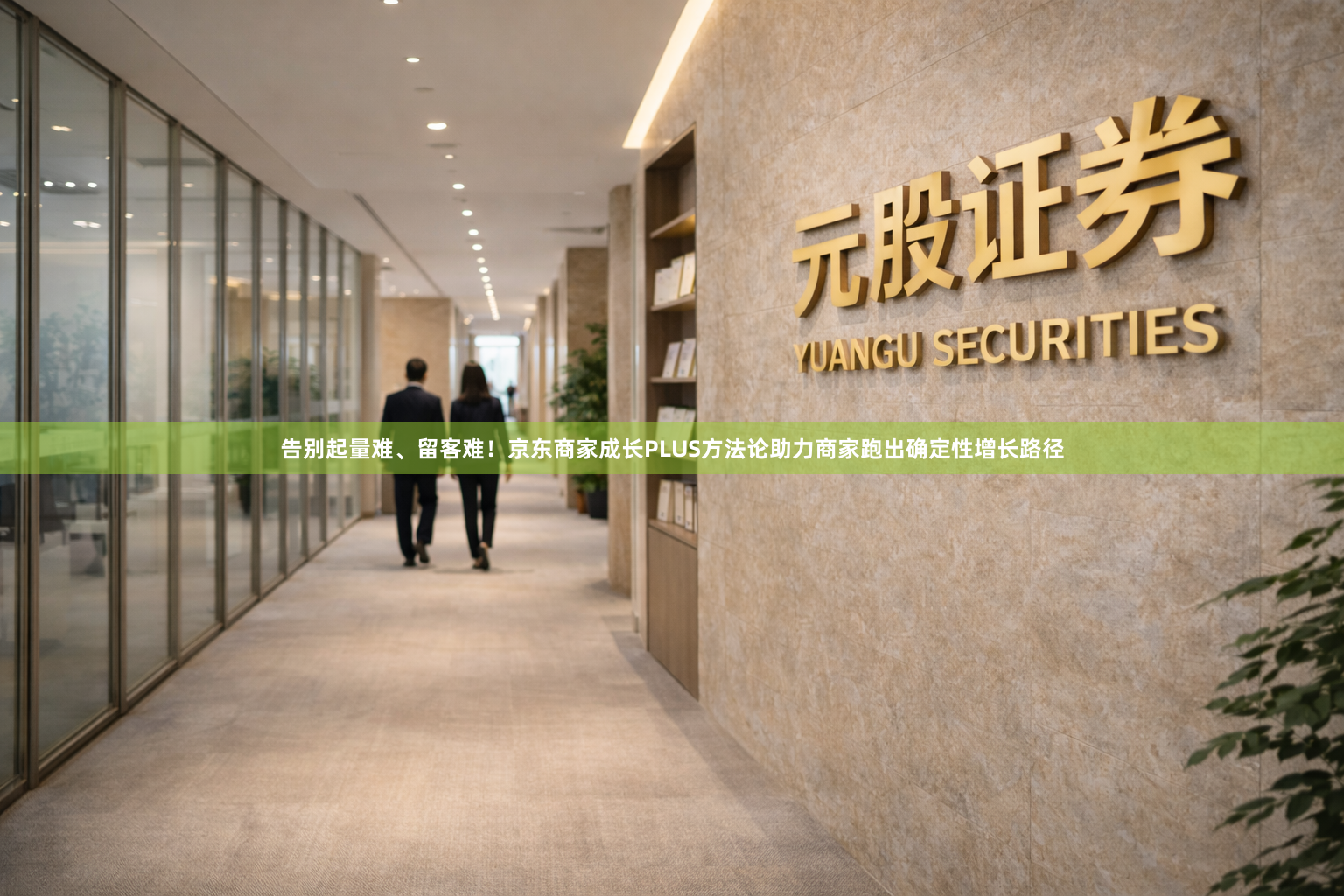 告别起量难、留客难！京东商家成长PLUS方法论助力商家跑出确定性增长路径
