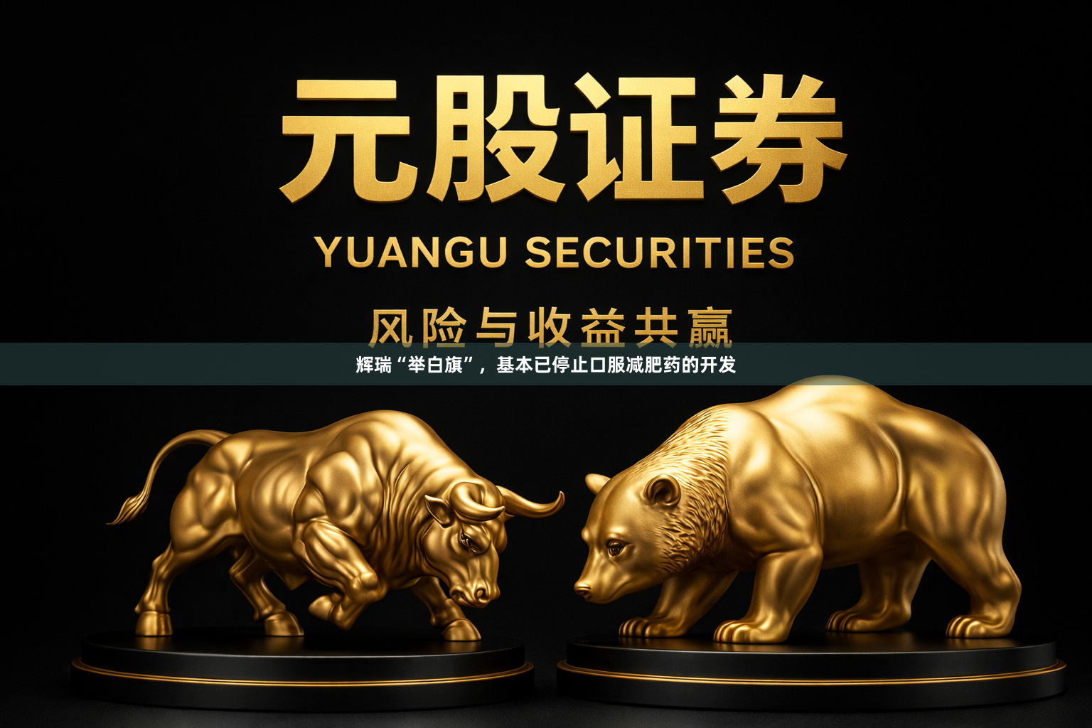 辉瑞“举白旗”，基本已停止口服减肥药的开发