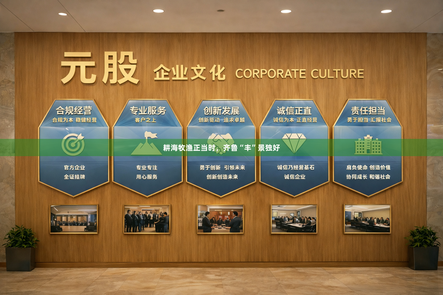 耕海牧渔正当时,齐鲁“丰”景独好