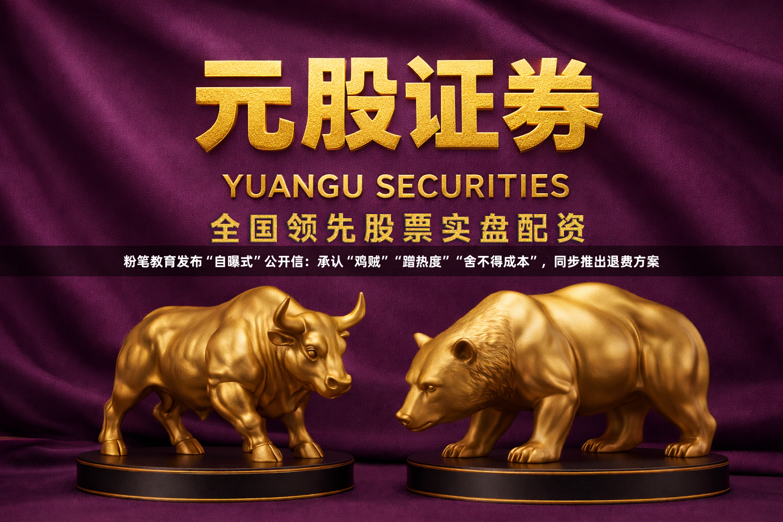 粉笔教育发布“自曝式”公开信:承认“鸡贼”“蹭热度”“舍不得成本”,同步推出退费方案