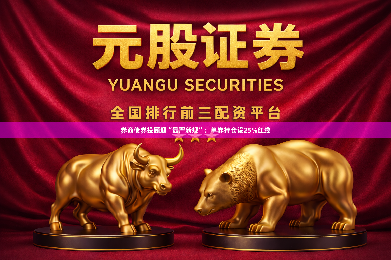 券商债券投顾迎“最严新规”:单券持仓设25%红线