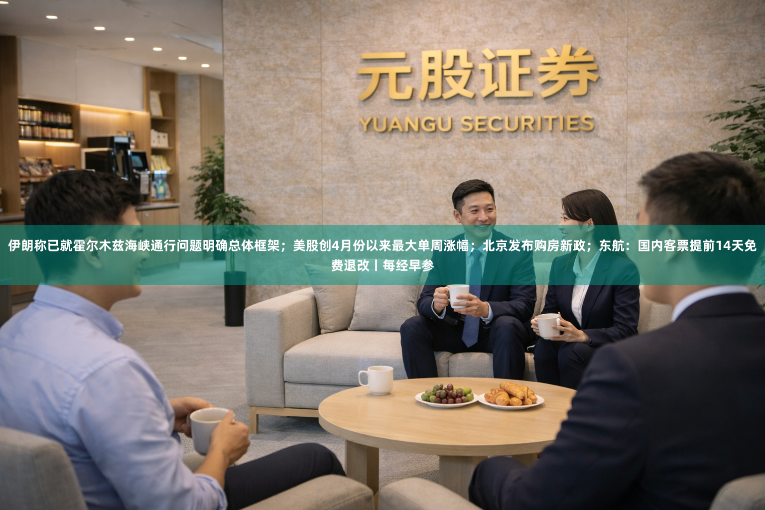 伊朗称已就霍尔木兹海峡通行问题明确总体框架；美股创4月份以来最大单周涨幅；北京发布购房新政；东航：国内客票提前14天免费退改丨每经早参