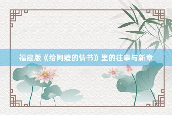 福建版《给阿嬷的情书》里的往事与新章