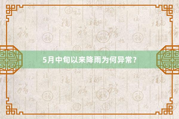 5月中旬以来降雨为何异常？
