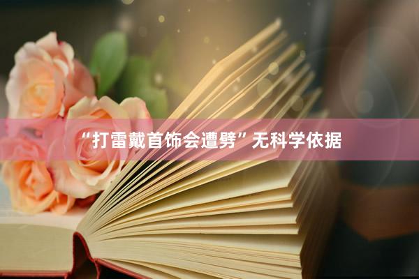 “打雷戴首饰会遭劈”无科学依据