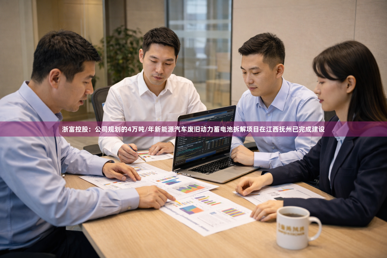 浙富控股：公司规划的4万吨/年新能源汽车废旧动力蓄电池拆解项目在江西抚州已完成建设