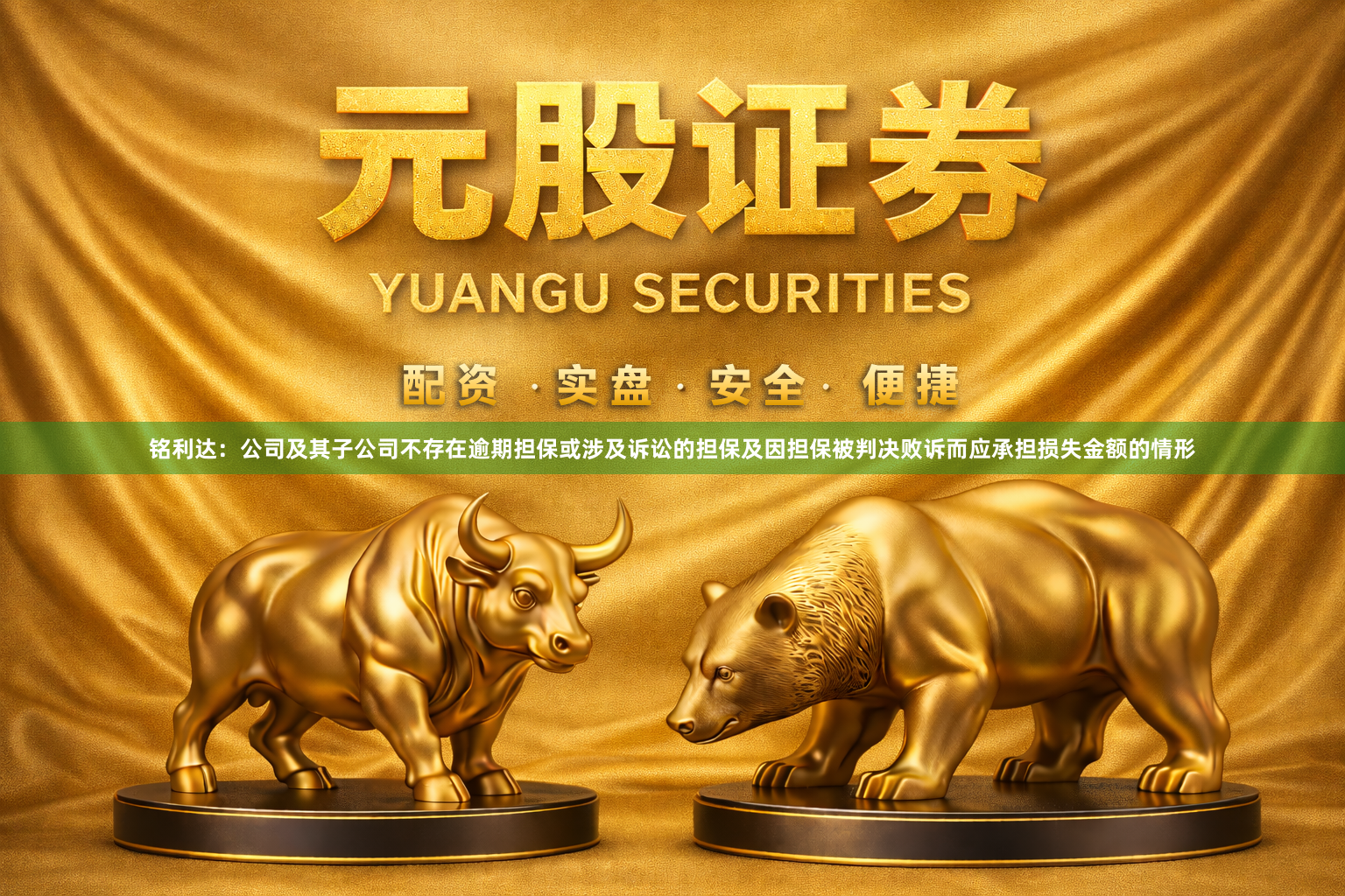 铭利达：公司及其子公司不存在逾期担保或涉及诉讼的担保及因担保被判决败诉而应承担损失金额的情形