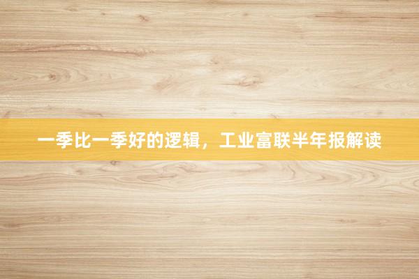 一季比一季好的逻辑，工业富联半年报解读