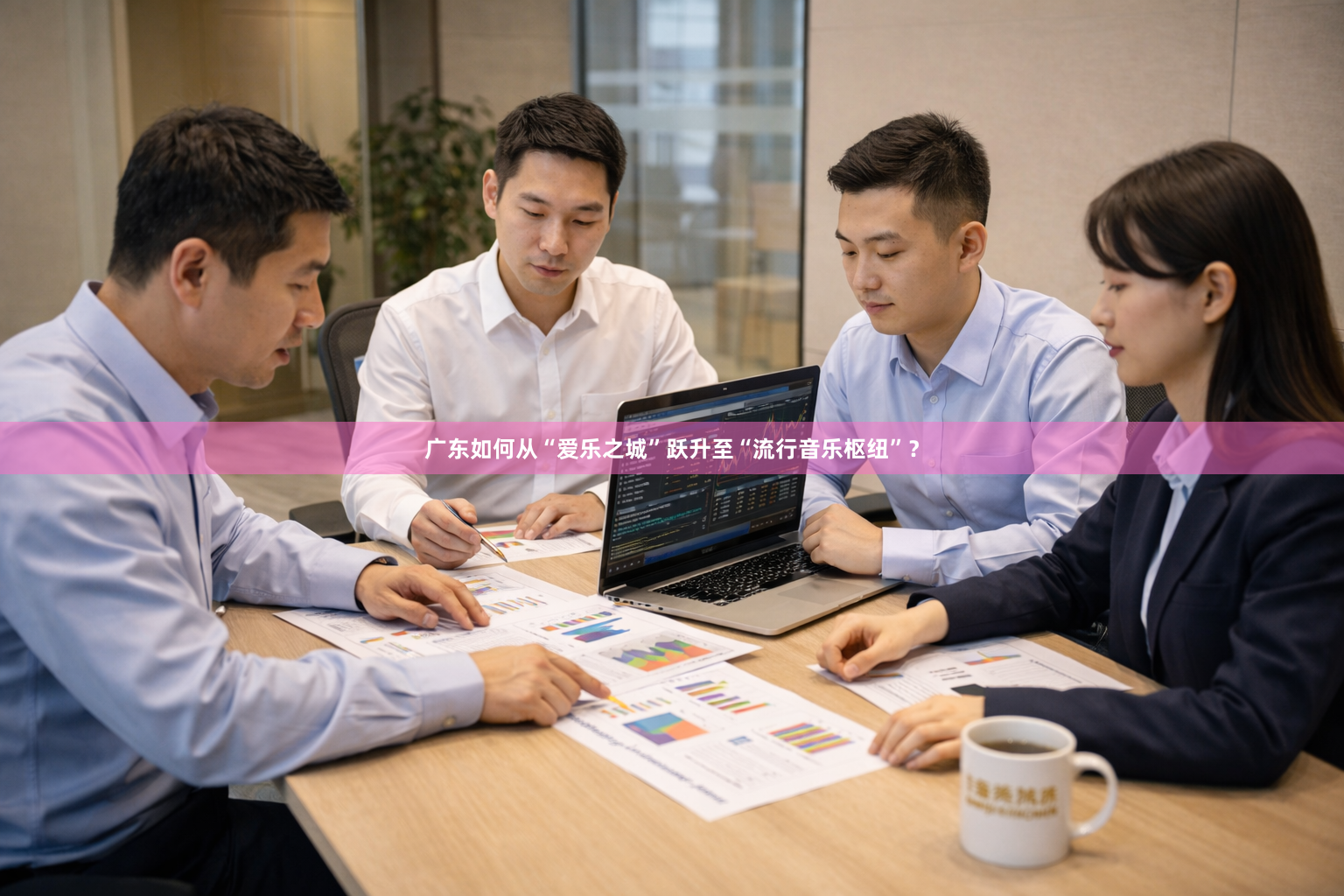 广东如何从“爱乐之城”跃升至“流行音乐枢纽”？