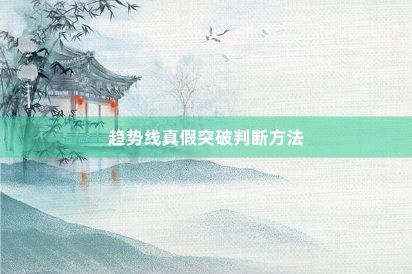 趋势线真假突破判断方法