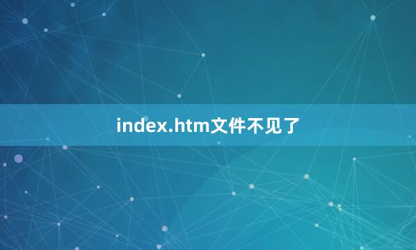 index.htm文件不见了