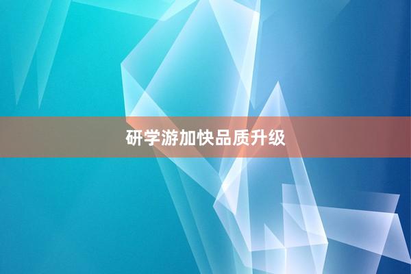 研学游加快品质升级