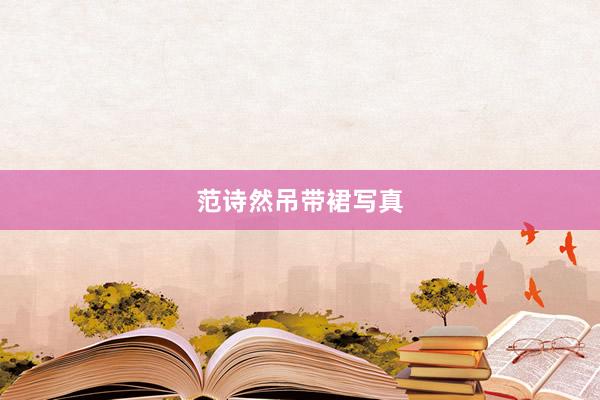 范诗然吊带裙写真