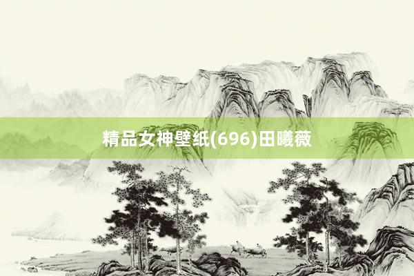 精品女神壁纸(696)田曦薇