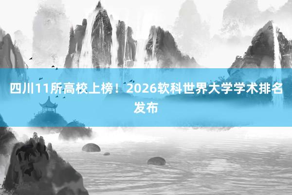 四川11所高校上榜！2026软科世界大学学术排名发布