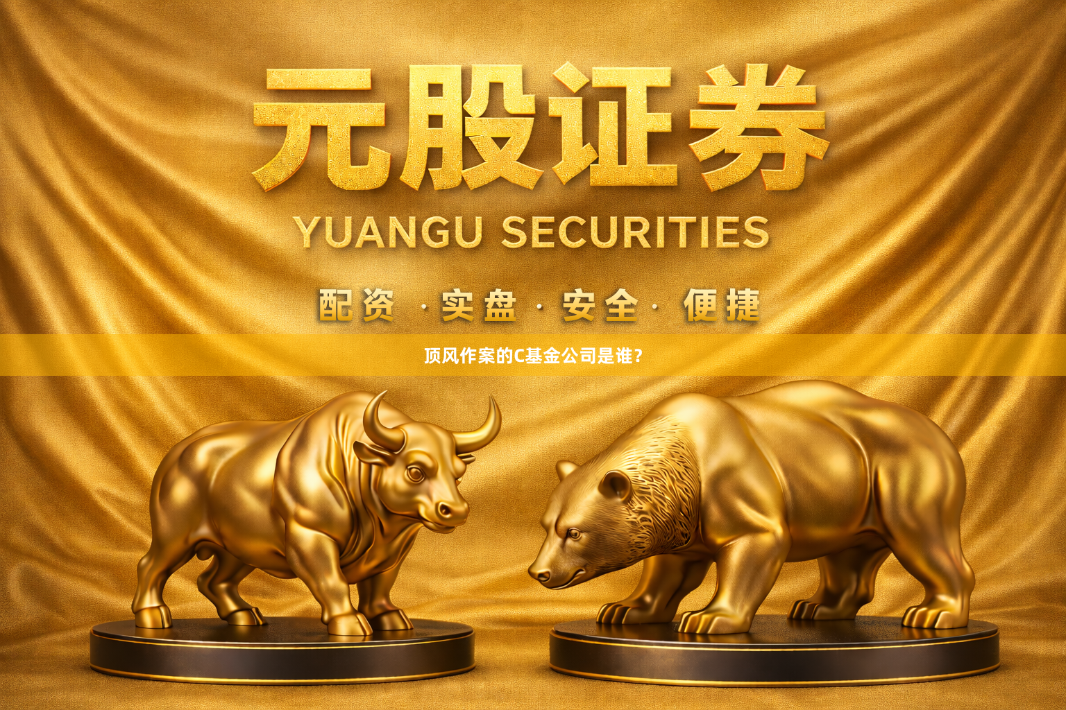 顶风作案的C基金公司是谁？