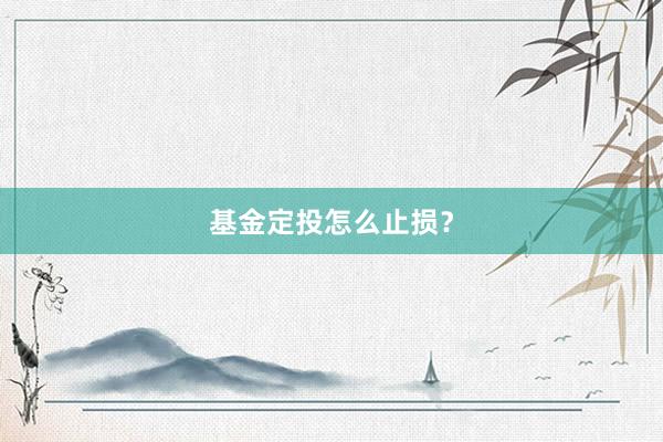 基金定投怎么止损？