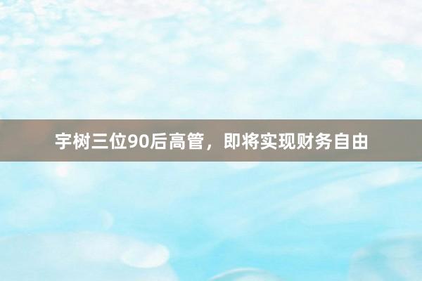 宇树三位90后高管，即将实现财务自由
