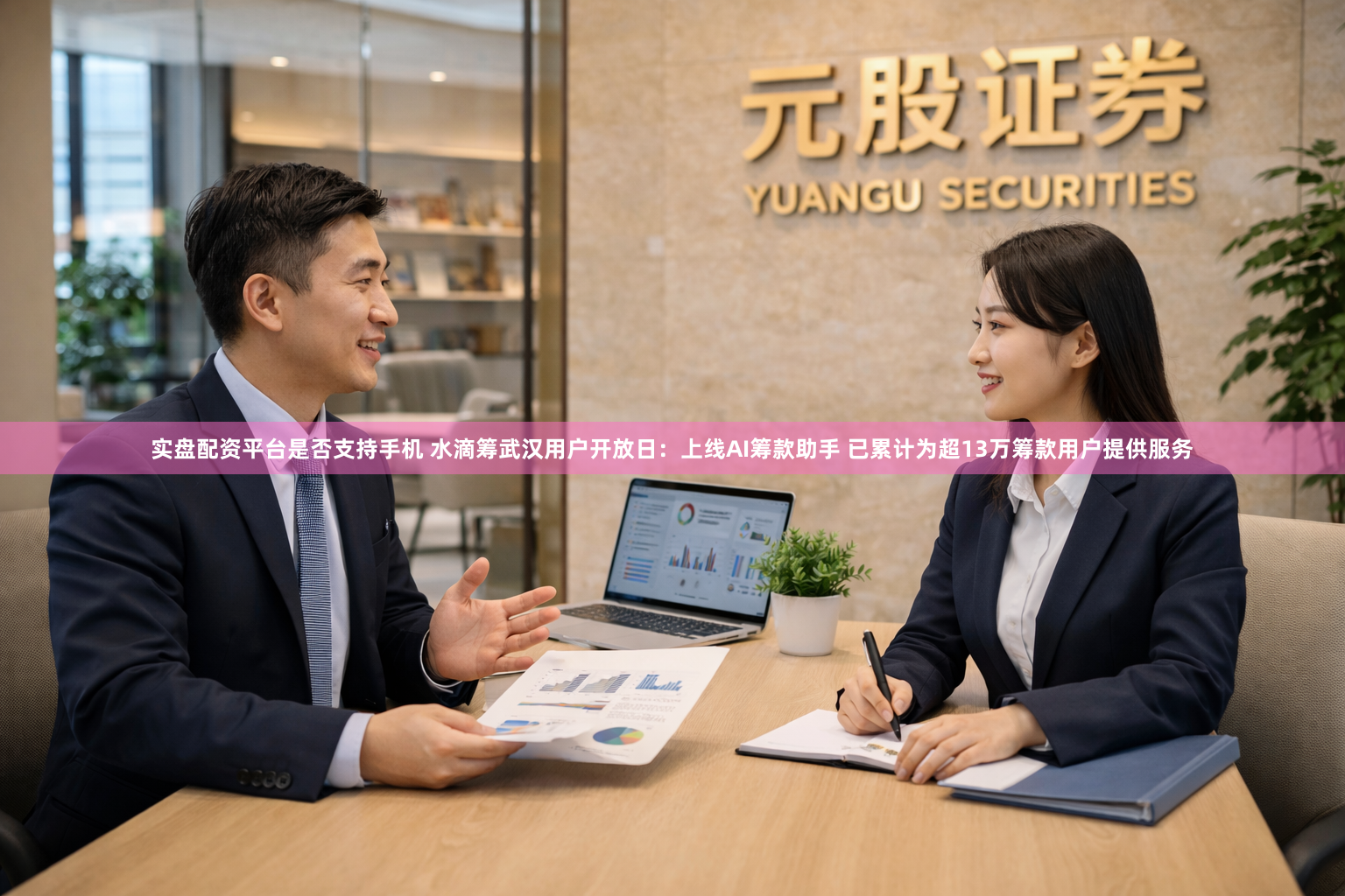 实盘配资平台是否支持手机 水滴筹武汉用户开放日：上线AI筹款助手 已累计为超13万筹款用户提供服务