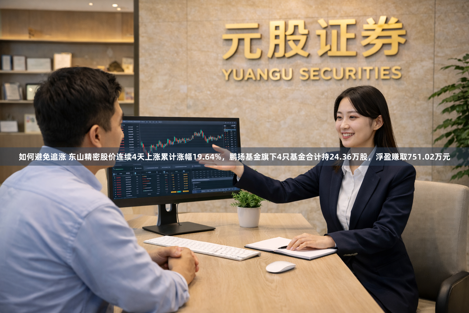 如何避免追涨 东山精密股价连续4天上涨累计涨幅19.64%，鹏扬基金旗下4只基金合计持24.36万股，浮盈赚取751.02万元