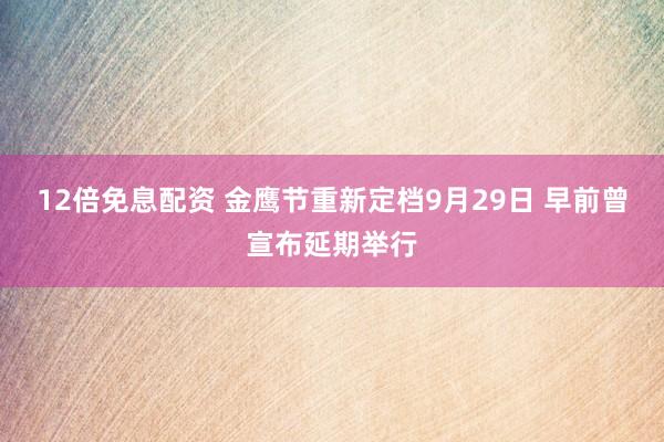 12倍免息配资 金鹰节重新定档9月29日 早前曾宣布延期举行