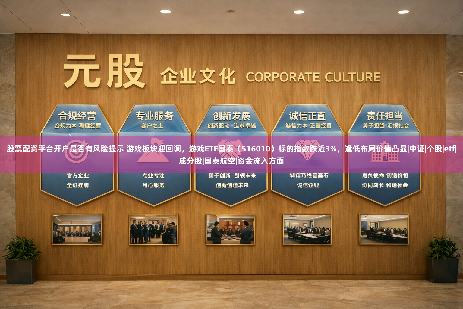 股票配资平台开户是否有风险提示 游戏板块迎回调，游戏ETF国泰（516010）标的指数跌近3%，逢低布局价值凸显|中证|个股|etf|成分股|国泰航空|资金流入方面
