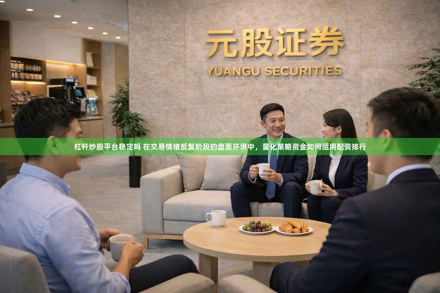 杠杆炒股平台稳定吗 在交易情绪反复阶段的盘面环境中，量化策略资金如何运用配资排行